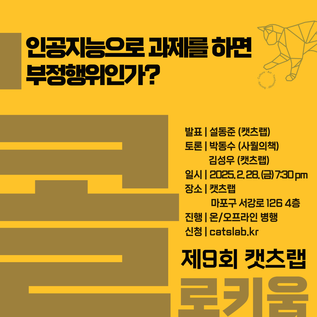 제9회 캣츠랩 콜로키움
