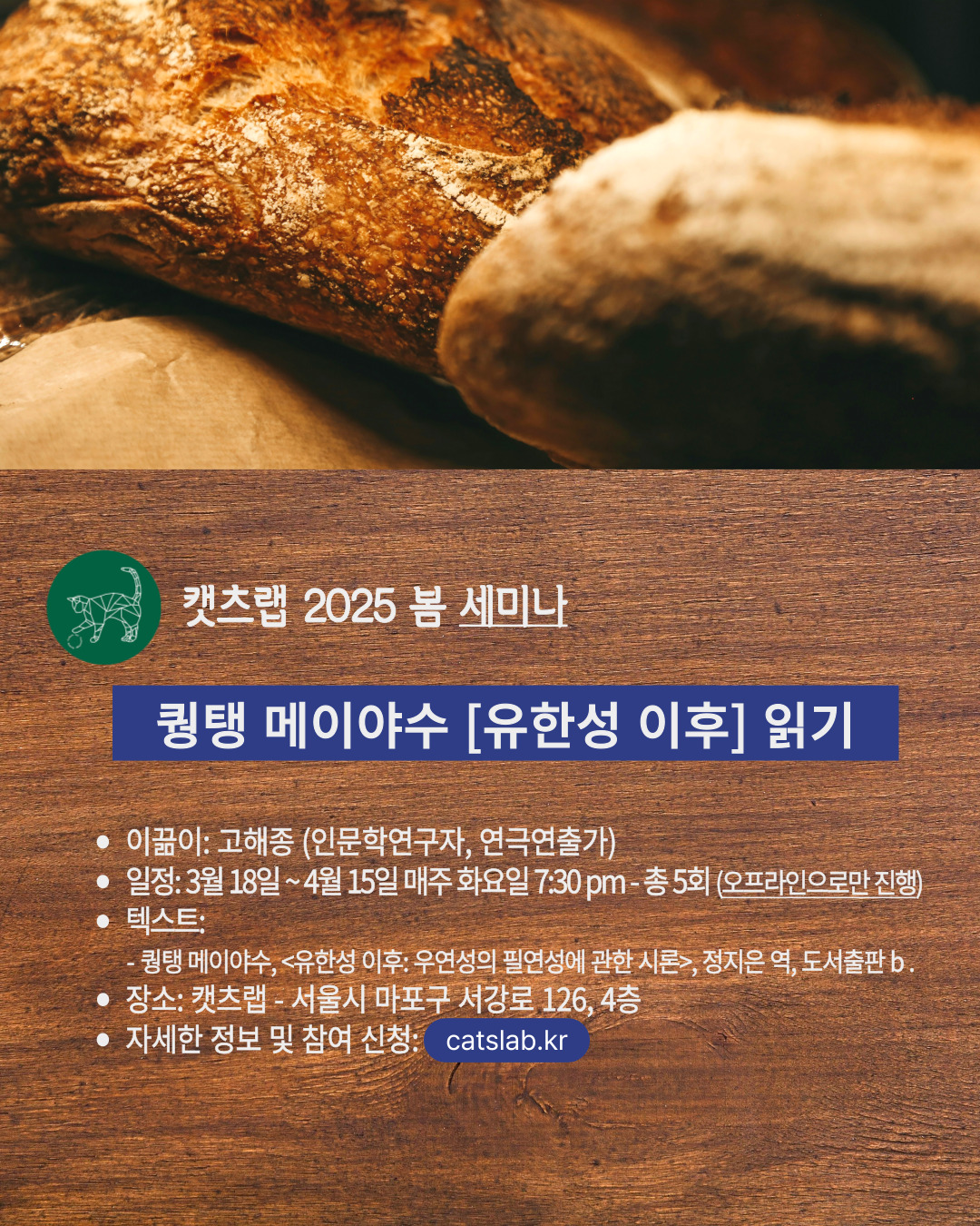 2025 봄 세미나 – 퀑탱 메이야수 [유한성 이후] 읽기