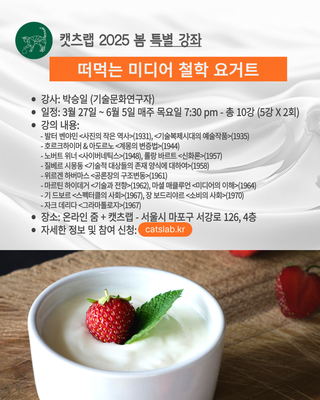 2025 봄 특별 강좌 – 떠먹는 미디어 철학 요거트