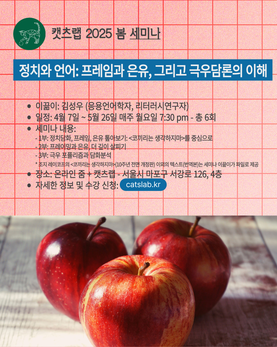 2025 봄 세미나 – 정치와 언어: 프레임과 은유, 그리고 극우담론의 이해