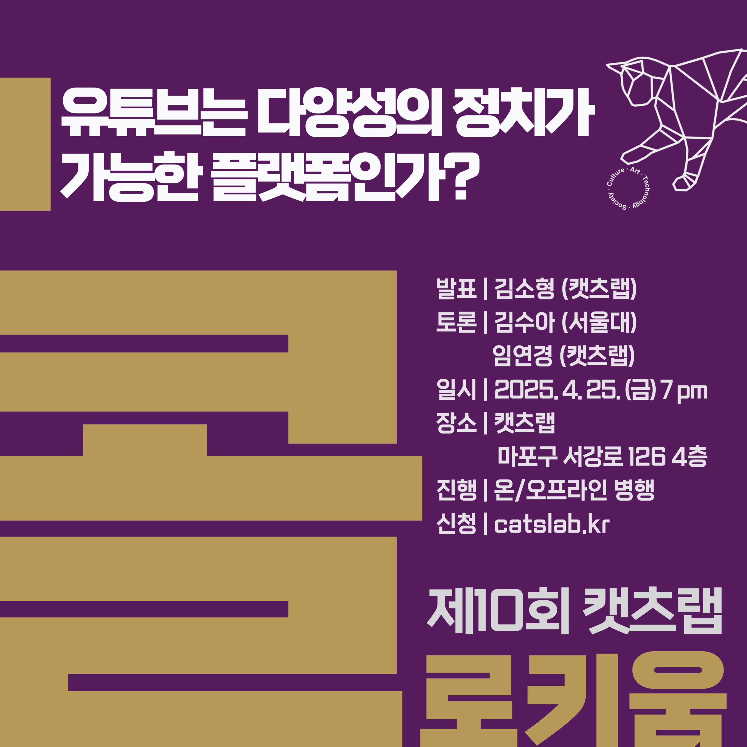 제10회 캣츠랩 콜로키움