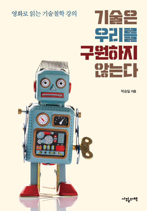 [책] 기술은 우리를 구원하지 않는다