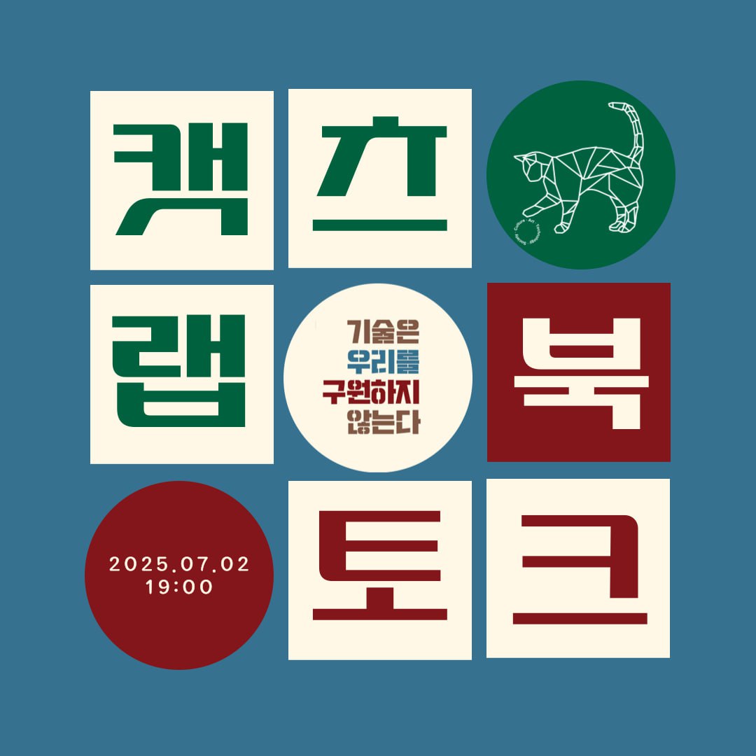 [북토크] 기술은 우리를 구원하지 않는다