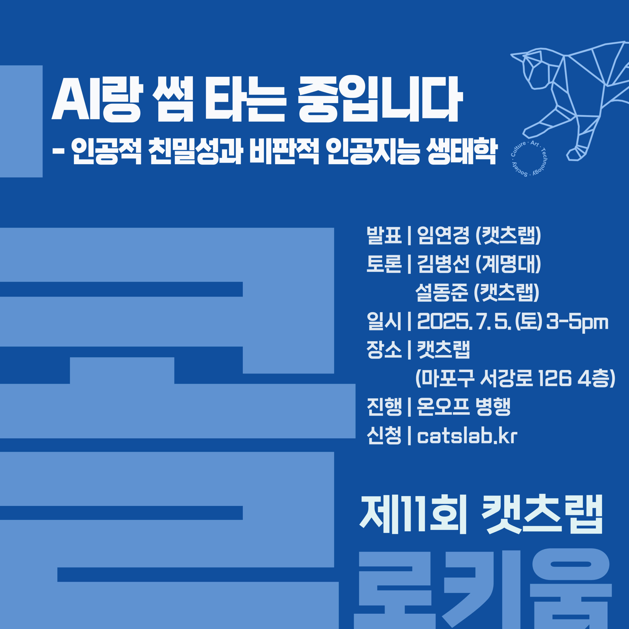 제11회 캣츠랩 콜로키움